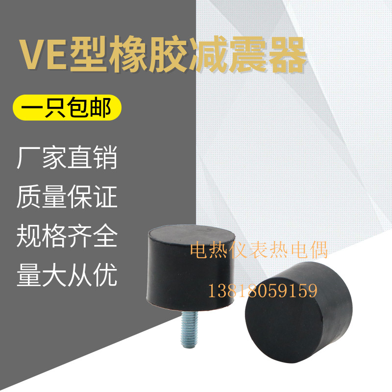 VE型橡胶减震器  平头橡胶减震器  橡胶减震垫   减震螺丝M4 M8