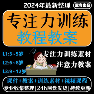 儿童注意力训练专注力L1L2L3课程观察力听觉专注力注意力课程资料