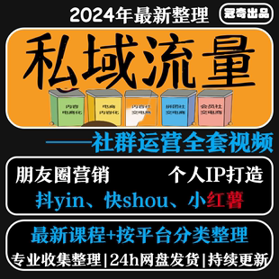 私域流量运营课2024更新个人IP营销引流变现社群运营朋友圈打造课