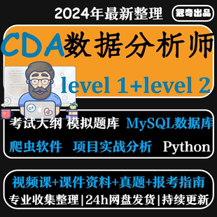 2024年CDA数据分析师课程Python爬虫level1&2考试大纲视频教
