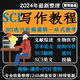 SCI论文写作医学发表选刊投稿作图综述医学零基础入门手把手教程