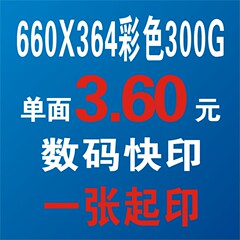 正品 300克大尺寸海报彩色黑白数码快印名片一张起印标书打印服务