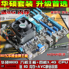 四核套装华硕六核主板四核3.4G CPU 8G内存风扇全集成1G显卡4件套