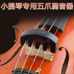 小提琴弱音器 小提琴消音器 五爪消音器 厂家直销 可批发