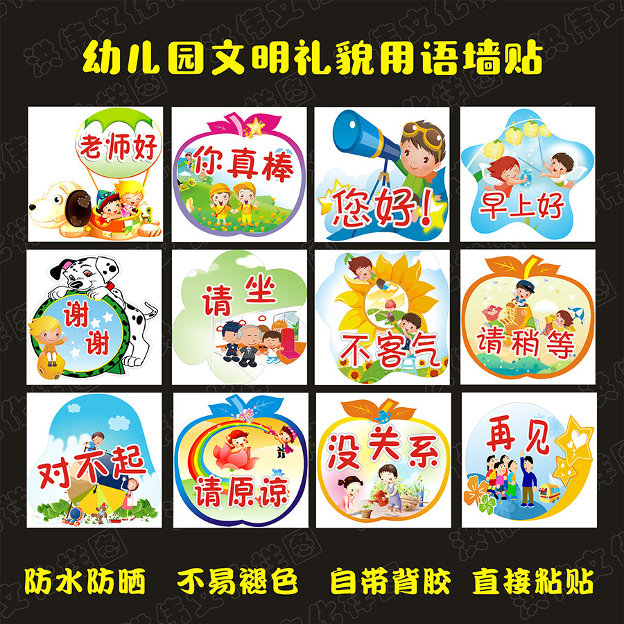 幼儿园布置装饰墙贴纸文明礼仪礼貌用语安全教育挂画防水墙贴
