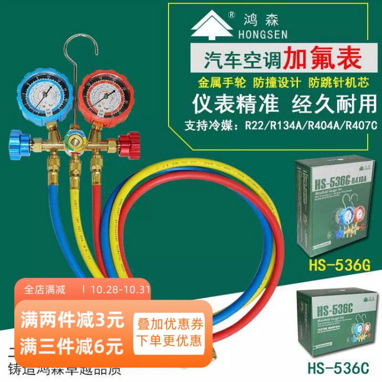 鸿森r22/r134a汽车空调加液双表阀加氟表hs-536c/g雪种冷媒压力表