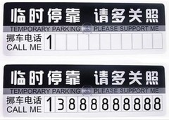 汽车临时停车卡 暂时停车告示牌 临时停车牌 电话号码牌