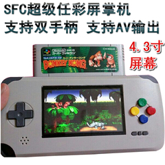 SFC超级任天堂掌机 SFC掌机 4.3液晶屏 可外接双手柄 超强锂电