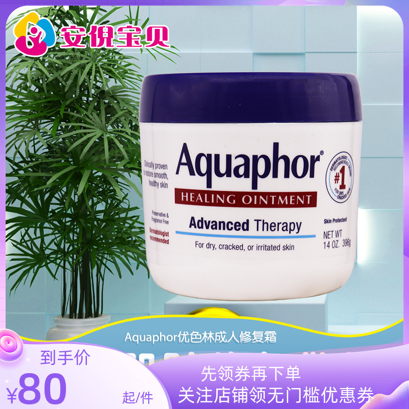 美国进口Aquaphor优色林成人版保湿滋润软膏乳霜万用膏修复霜396g