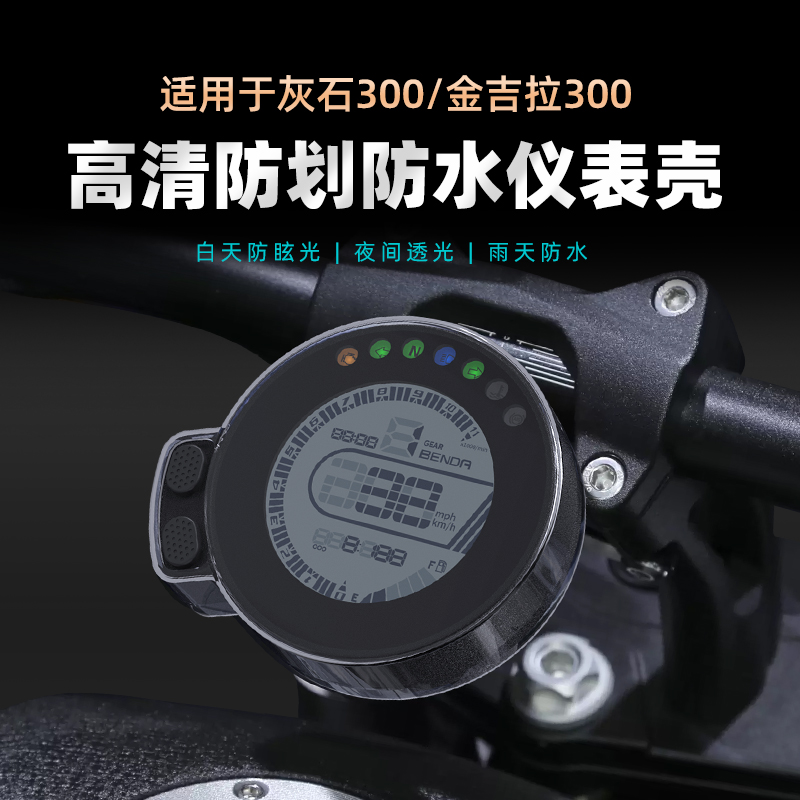 适用灰石300仪表罩摩托屏幕膜保护盘奔达金吉拉BD300仪表壳改装件