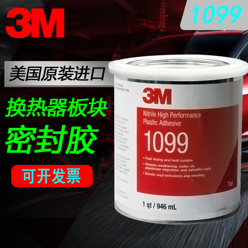3M 1099胶水板式换热器胶水 船用密封垫胶 耐油防水塑料胶 946ML|ruв категории основы строительных материалов, оборудование зоны, стекла арматуры, стеклянный цемент - от Buy2taobao.com для оказания профессиональной услуги покупки агента Taobao
