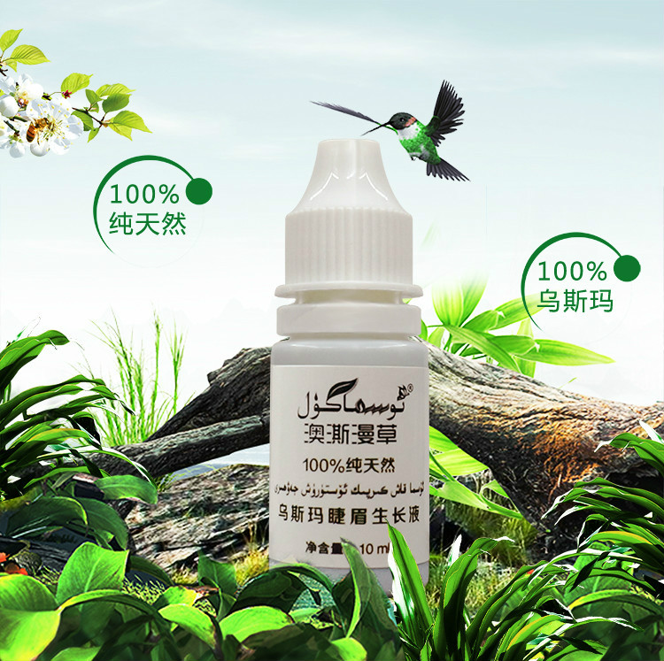 新疆纯植物澳澌漫草生眉液睫毛生长液乌斯玛草睫眉生长液男女可用|ruв категории Косметика, карандаш/порошок/брови мазь - от Buy2taobao.com для оказания профессиональной услуги покупки агента Taobao