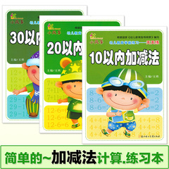 学前教育描红本数学计算加减法练习册幼儿园学习练习本儿童10以内