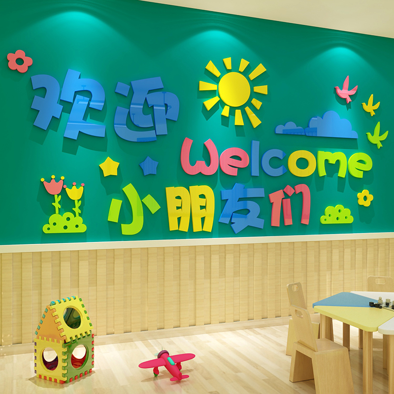 幼儿园早教托管中心班级文化环创主题墙贴3d立体教室墙面装饰布
