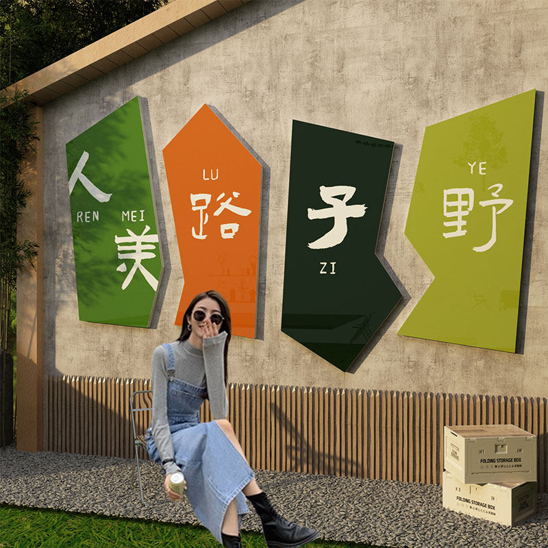 网红拍照区布置打卡背景户外室内露营酒馆烧烤装饰创意墙面文化墙贴