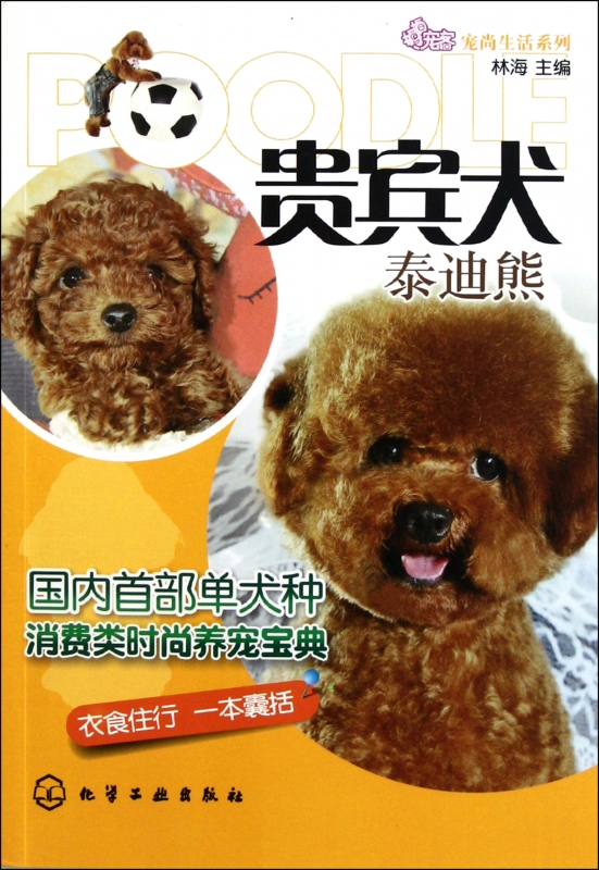 正版贵宾犬(泰迪熊)/宠尚生活系列 首部Teddy Bear的时尚养宠宝典 狗狗驯养指南 宠物狗养护书籍 贵宾犬书籍新华书店博库网在类目 书籍/杂志/报纸, 娱乐时尚, 宠物中 - 来自Buy2taobao.com提供专业的淘宝代购服务