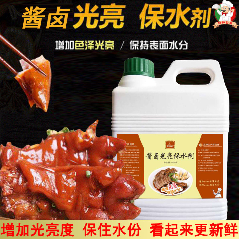 酱卤光亮保水剂卤味卤肉卤菜增光亮剂保色剂保湿剂护色护色素 - 厨神