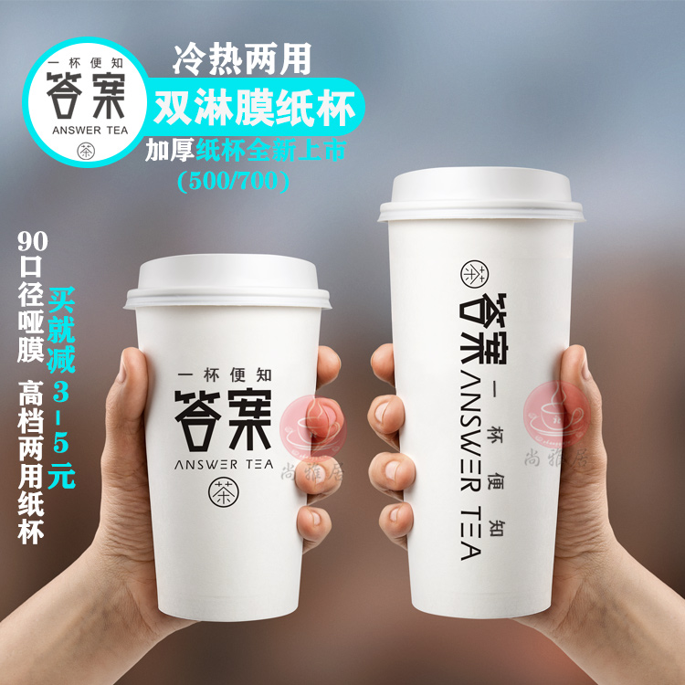 答案茶纸杯奶茶杯加厚冷热饮料杯子500/700双淋膜90口现货可定做