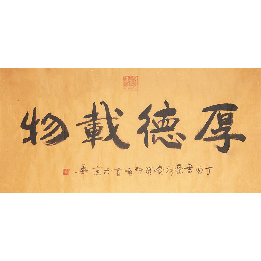 【即刻拍】爱新觉罗 启顺《厚德载物》康熙皇帝八代嫡孙 - 拍卖