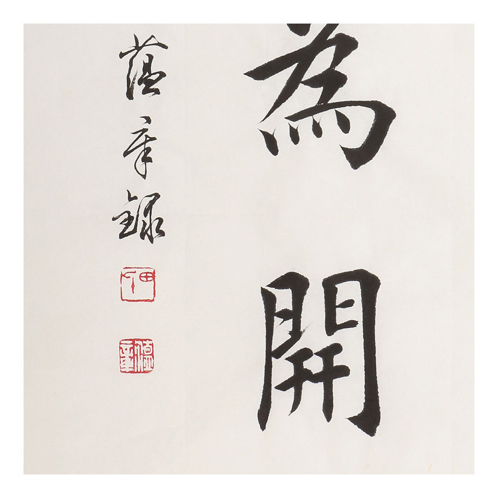 田蕴章《精诚所至 金石为开》当代欧楷大家