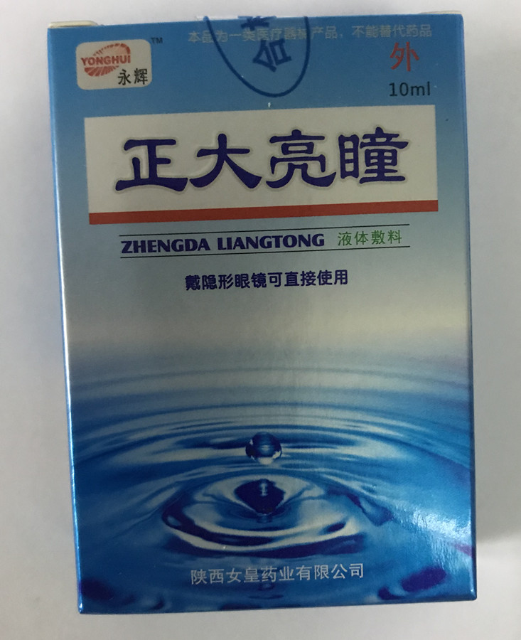 正品正大亮瞳滴眼液滴眼液用眼过度眼睛酸胀缓解疲劳新包装