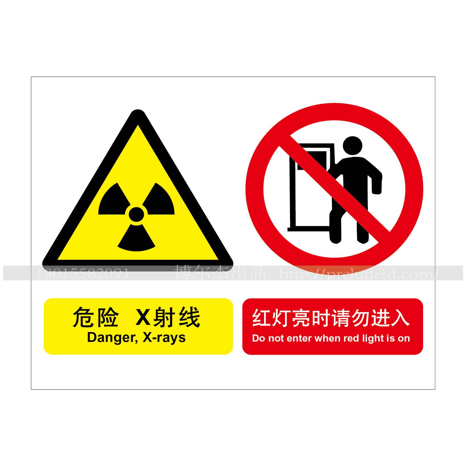标志a3不干胶密闭空间组合标识危险 x射线 红灯亮时请勿进入a4241