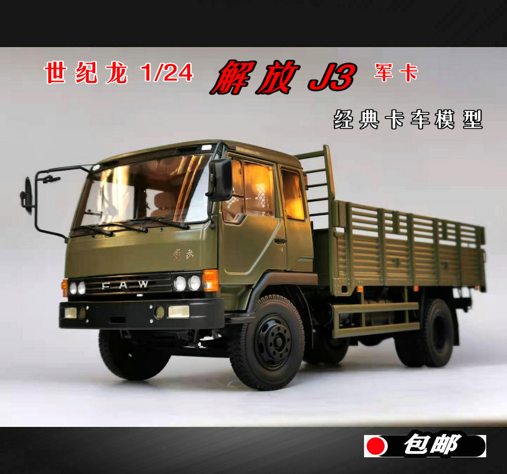 世纪龙原厂 1:24 一汽解放j3军卡老解放平头仿真合金卡车模型收藏