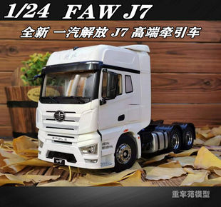 包邮原厂 1：24 一汽解放J7牵引车 拖头集装箱半挂 合金卡车模型