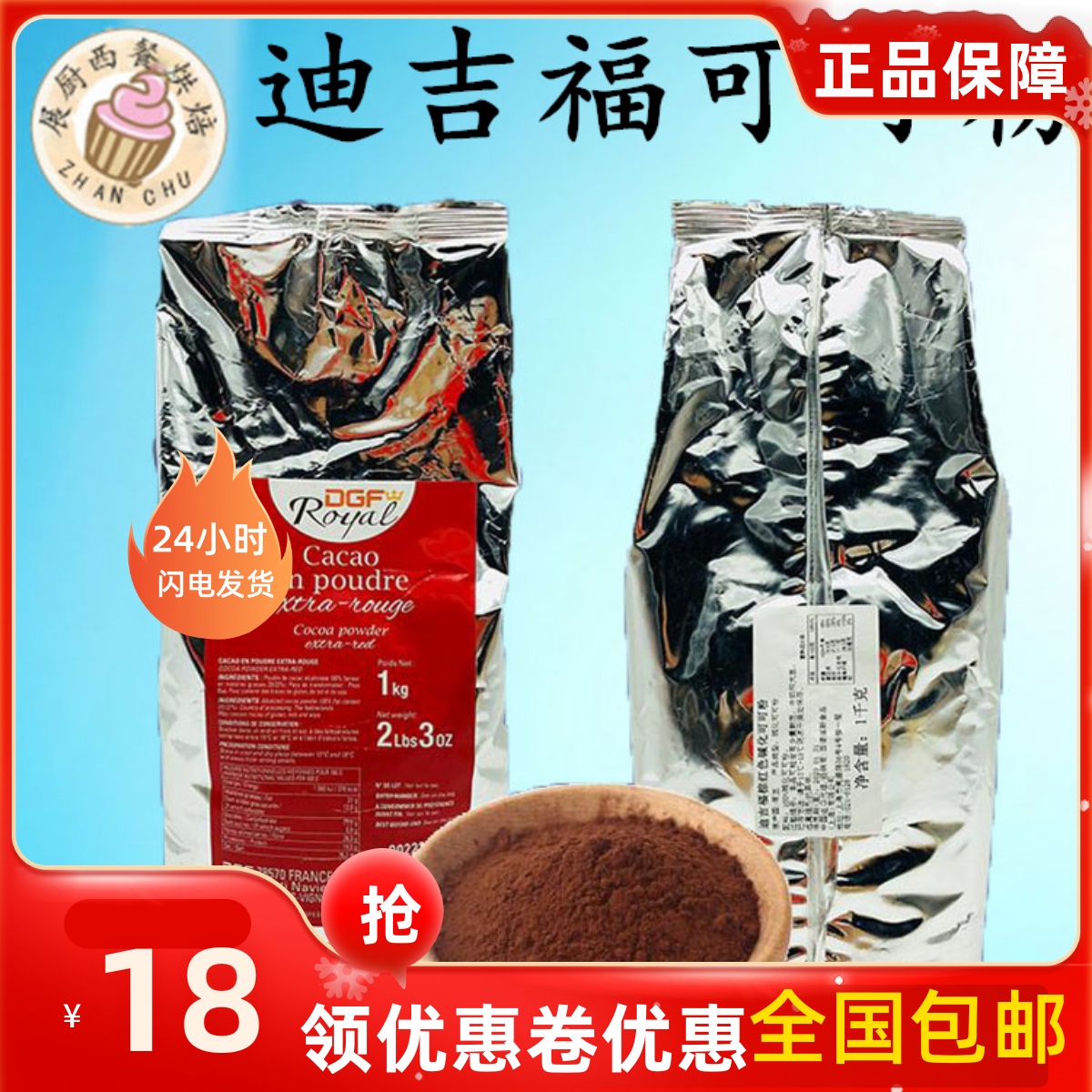 烘焙原料法国进口DGF迪吉福可可粉分装100g 棕红色碱化100%可可粉