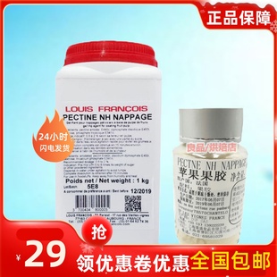 法国进口Louis Francois苹果果胶PECTINE NH苹果胶100克包邮