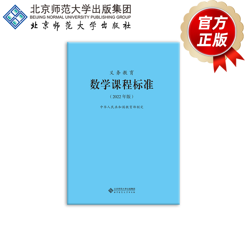 义务教育数学课程标准(2022年版)9787303276240  中华人民共和国教育