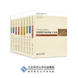 微课设计历史教师专业发展丛书第二辑（套装）9本中国古代史（上下）中国近代史（上下）中国现代史世界现代史史料教学的理论