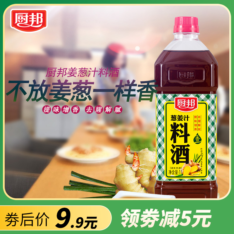 厨邦葱姜汁料酒1L 大瓶装家用炒菜炖肉去腥解腻调味料黄酒料酒