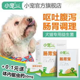 小宠肠胃宝宠物益生菌金毛泰迪狗狗猫咪拉肚子肠胃调理犬猫保健