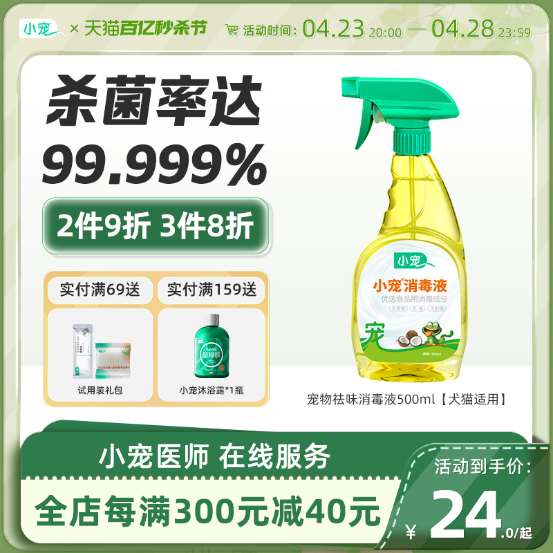 小宠消毒液500ml猫咪消毒杀菌喷雾家用室内消毒水宠物狗窝杀菌