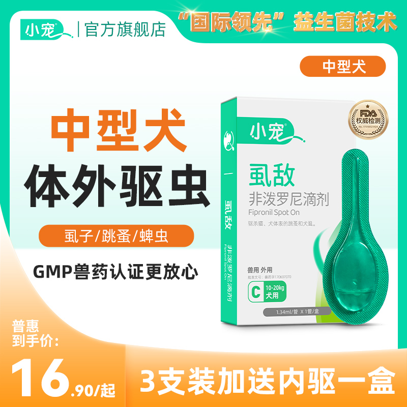 小宠虱敌体外驱虫滴剂宠物狗狗外用除跳蚤虱子中型犬用蜱虫专用药