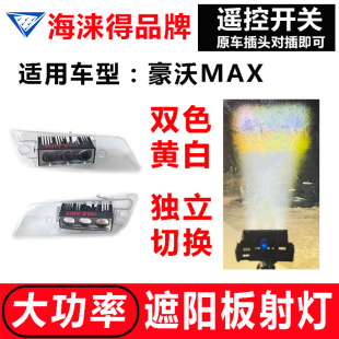 豪沃MAX改装加装遮阳罩射灯激光炮示廓灯顶灯安全遮阳板射灯示宽