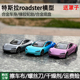 Dream1:64特斯拉Roadster概念车吃鸡同款游戏涂装合金汽车模型