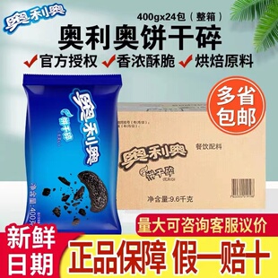 奥利奥碎400g整箱24包中号无夹心饼干碎粉末状奶茶店烘焙原料商用