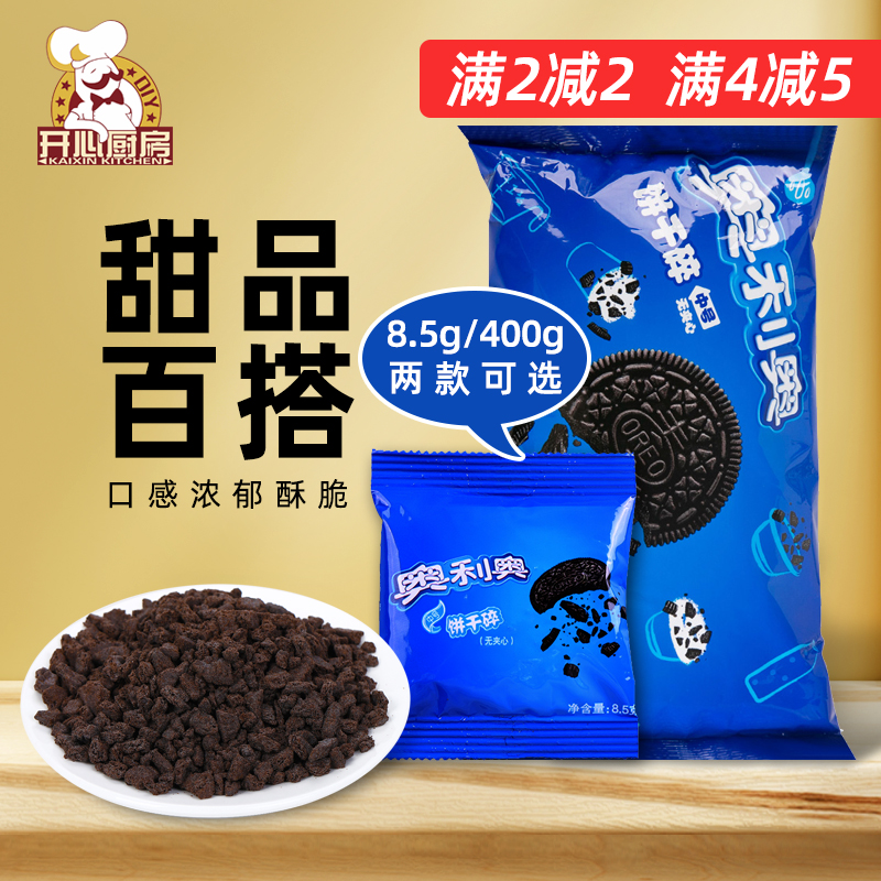 奥利奥饼干碎中号400g碎屑烘焙原