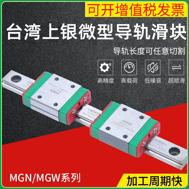 台湾HIWIN上银微型直线导轨 滑块滑轨 MGN MGW 7C 9C 12C 15C 12H