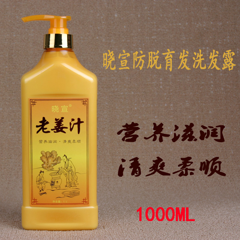 正品晓宣防脱育发洗发水生姜洗发精去屑止痒老姜汁洗发露1000ml