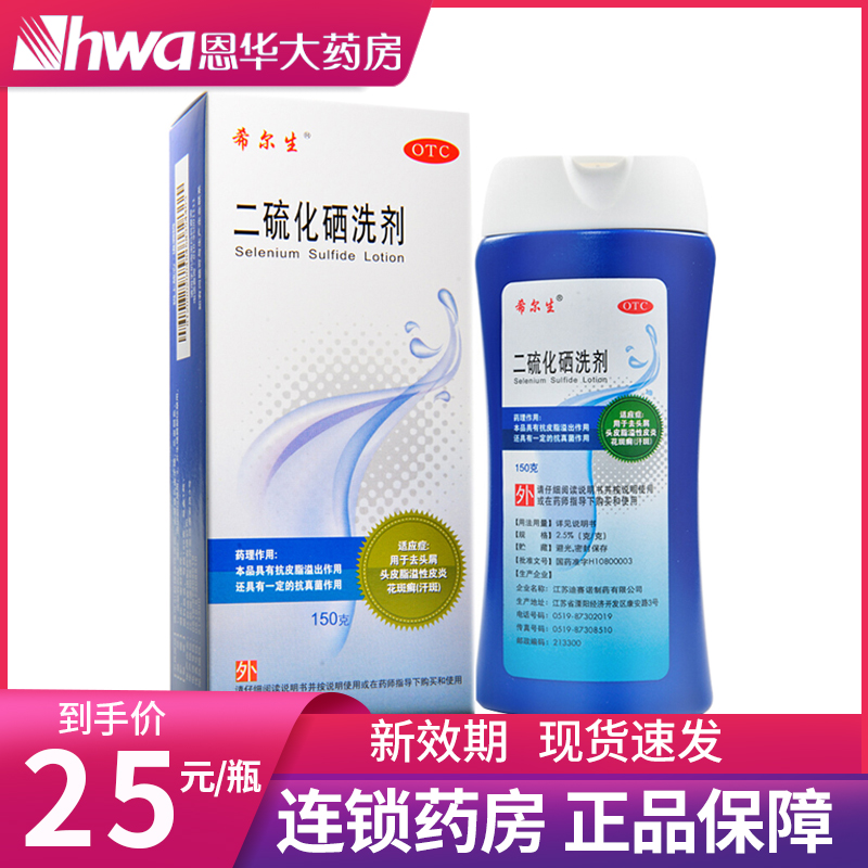 希尔生二硫化硒洗剂150g洗发水洗液头皮屑头皮脂溢性皮炎花斑癣nh