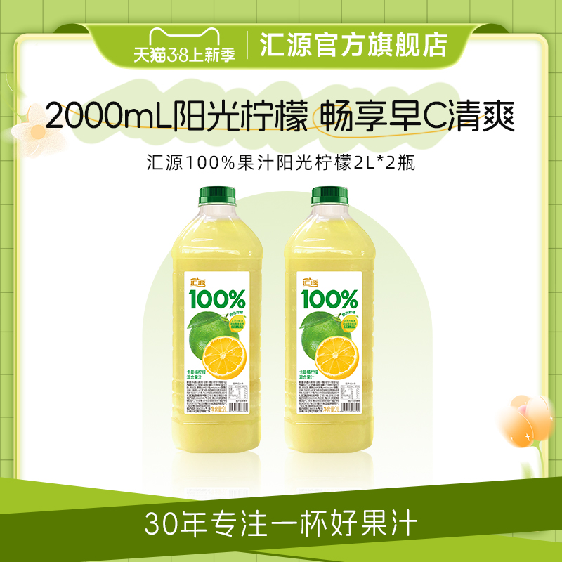 汇源100%果汁阳光柠檬2L*2瓶