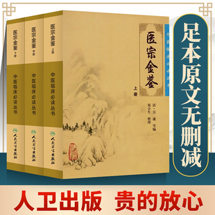 人卫版御纂医宗金鉴正版全套全集吴谦人民卫生出版社老书原著原文上中下三册中医临床必读丛书入门自学基础理论郑金生老版无白话解