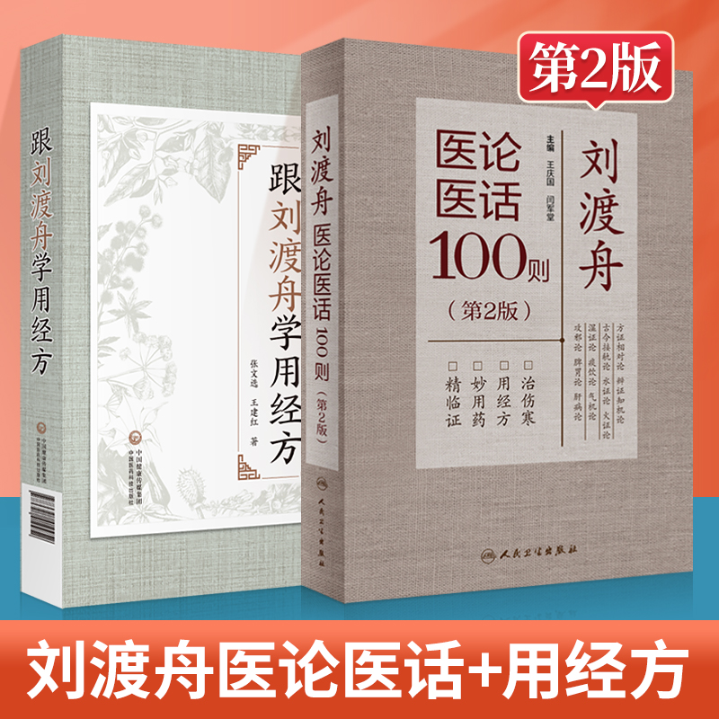刘渡舟医论医话100则第2版+跟刘