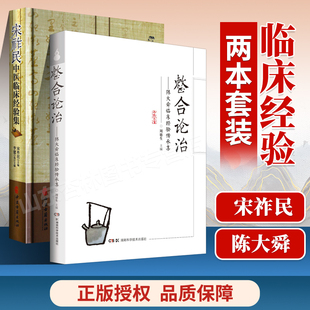 正版 宋祚民中医临床经验集+整合论治陈大舜临床经验传承集 宋祚民 李建新华书店书籍图书 医学 中国医学 中医古籍出版社