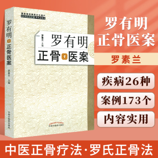 正版 罗有明正骨医案 罗素兰主编 双桥正骨老太罗氏正骨法中医骨伤科学治疗手法临床病症案例正骨手法书籍中国中医药出版社