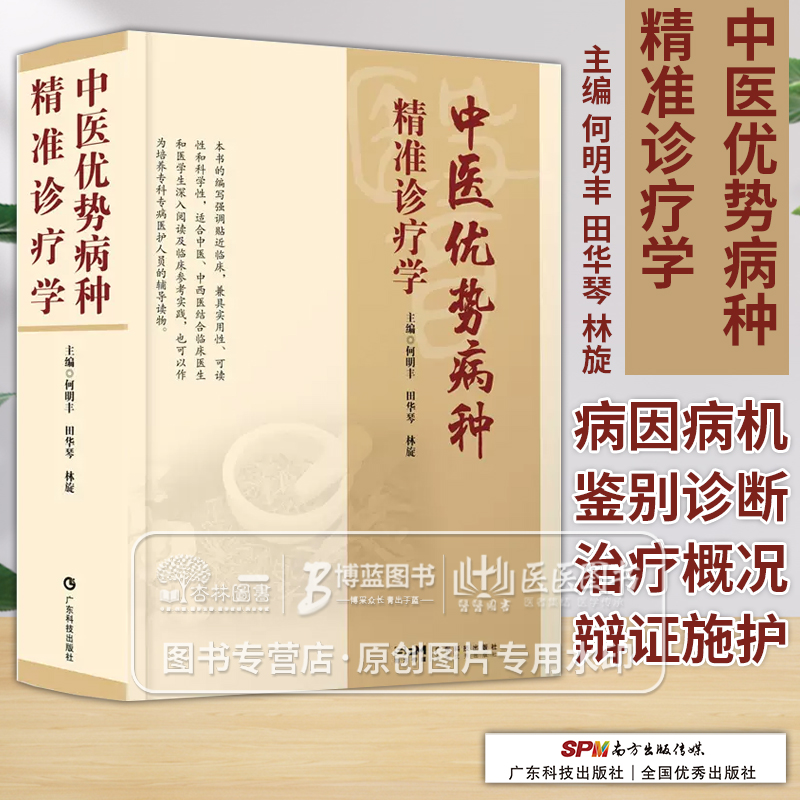 中医优势病种精准诊疗学 何明丰 田