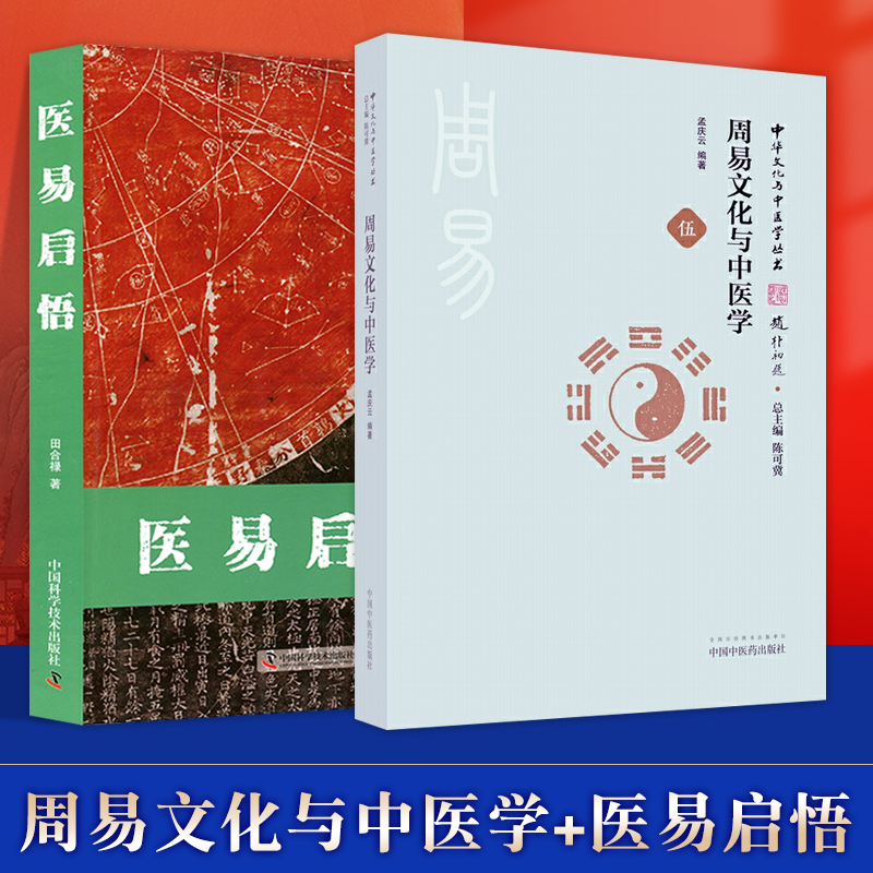 医易启悟+周易文化与中医学周易全书周易彩图全解译注入门预测周易全解中医书籍大全中医入门零基础学 中国中医药出版社